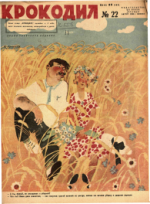 Обложка для Крокодил, 1932 , № 22.pdf